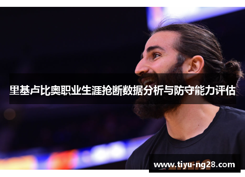 里基卢比奥职业生涯抢断数据分析与防守能力评估