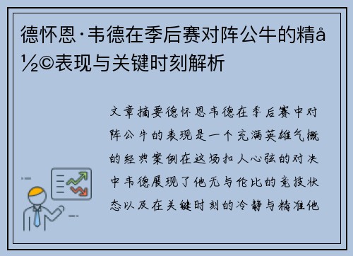 德怀恩·韦德在季后赛对阵公牛的精彩表现与关键时刻解析