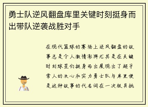 勇士队逆风翻盘库里关键时刻挺身而出带队逆袭战胜对手