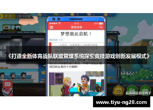 《打造全新体育战队联盟管理系统探索竞技游戏创新发展模式》