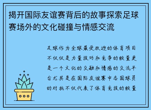 揭开国际友谊赛背后的故事探索足球赛场外的文化碰撞与情感交流