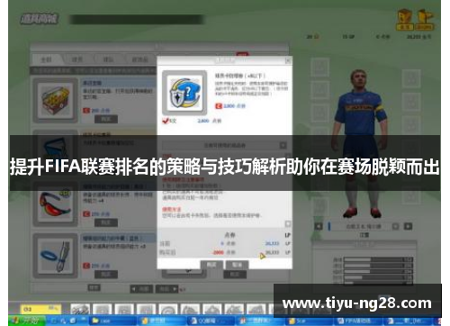 提升FIFA联赛排名的策略与技巧解析助你在赛场脱颖而出