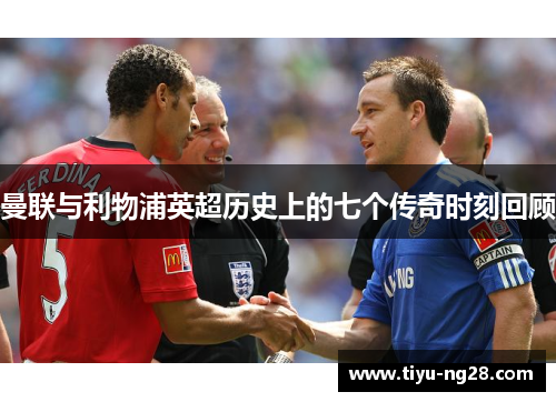 曼联与利物浦英超历史上的七个传奇时刻回顾
