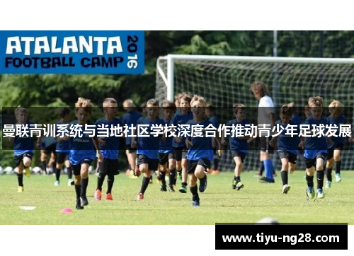 曼联青训系统与当地社区学校深度合作推动青少年足球发展