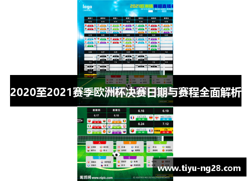 2020至2021赛季欧洲杯决赛日期与赛程全面解析