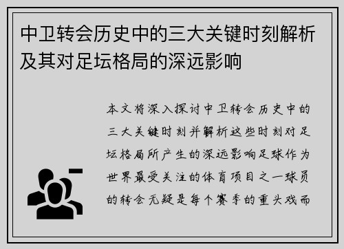 中卫转会历史中的三大关键时刻解析及其对足坛格局的深远影响