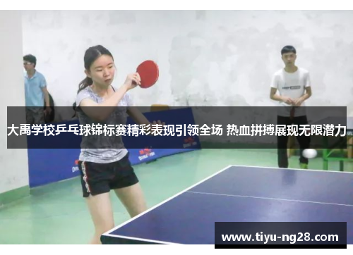 大禹学校乒乓球锦标赛精彩表现引领全场 热血拼搏展现无限潜力