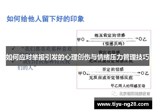 如何应对举报引发的心理创伤与情绪压力管理技巧