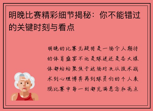 明晚比赛精彩细节揭秘：你不能错过的关键时刻与看点