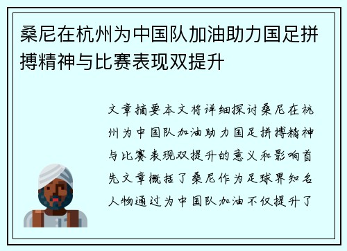 桑尼在杭州为中国队加油助力国足拼搏精神与比赛表现双提升