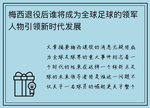 梅西退役后谁将成为全球足球的领军人物引领新时代发展