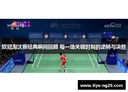 欧冠淘汰赛经典瞬间回顾 每一场关键时刻的逆转与决胜
