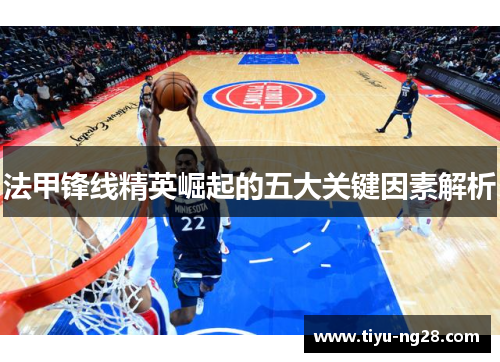 法甲锋线精英崛起的五大关键因素解析