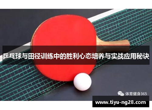 乒乓球与田径训练中的胜利心态培养与实战应用秘诀