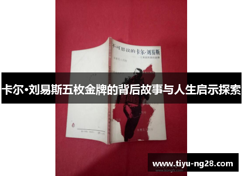 卡尔·刘易斯五枚金牌的背后故事与人生启示探索