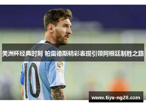美洲杯经典时刻 帕雷德斯精彩表现引领阿根廷制胜之路
