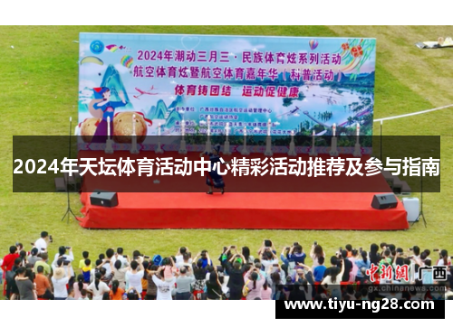 2024年天坛体育活动中心精彩活动推荐及参与指南