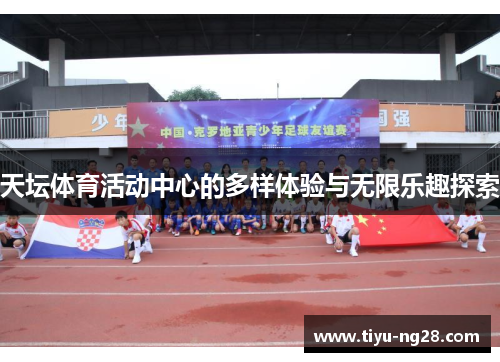 天坛体育活动中心的多样体验与无限乐趣探索