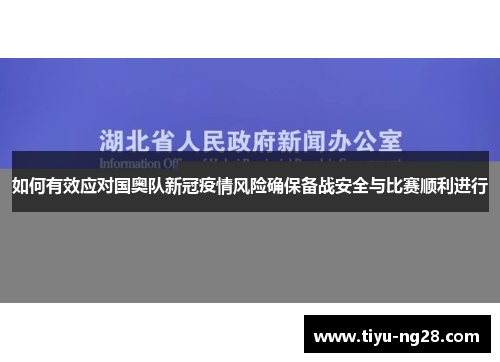 如何有效应对国奥队新冠疫情风险确保备战安全与比赛顺利进行