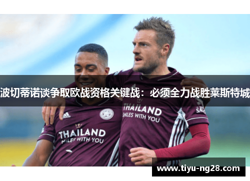波切蒂诺谈争取欧战资格关键战：必须全力战胜莱斯特城