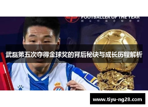 武磊第五次夺得金球奖的背后秘诀与成长历程解析