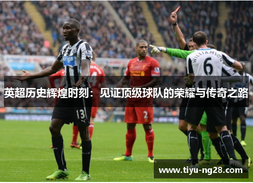 英超历史辉煌时刻：见证顶级球队的荣耀与传奇之路