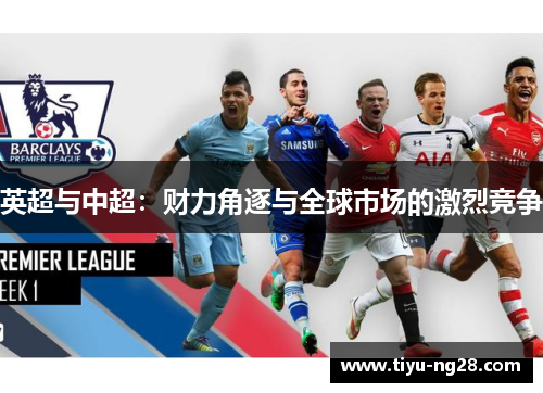 英超与中超：财力角逐与全球市场的激烈竞争