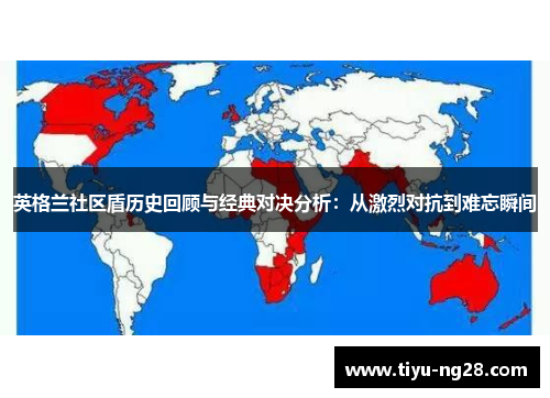 英格兰社区盾历史回顾与经典对决分析：从激烈对抗到难忘瞬间