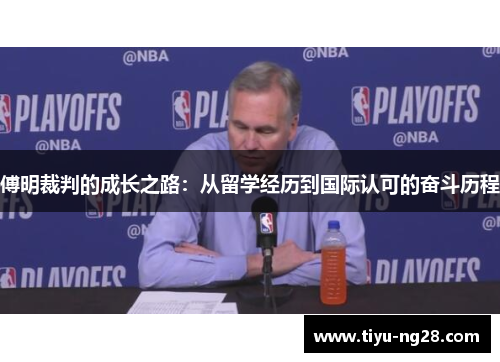 傅明裁判的成长之路：从留学经历到国际认可的奋斗历程
