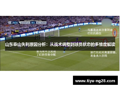 山东泰山失利原因分析：从战术调整到球员状态的多维度解读
