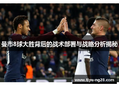 曼市8球大胜背后的战术部署与战略分析揭秘