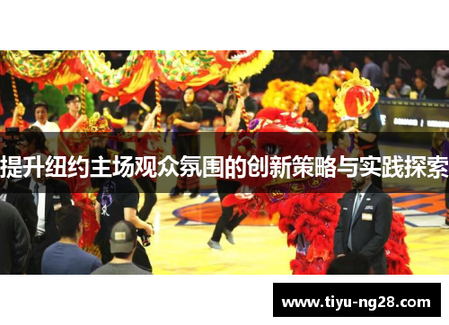 提升纽约主场观众氛围的创新策略与实践探索