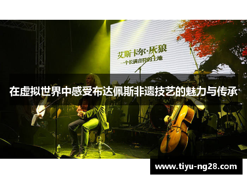 在虚拟世界中感受布达佩斯非遗技艺的魅力与传承