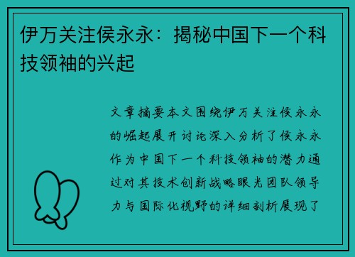 伊万关注侯永永：揭秘中国下一个科技领袖的兴起