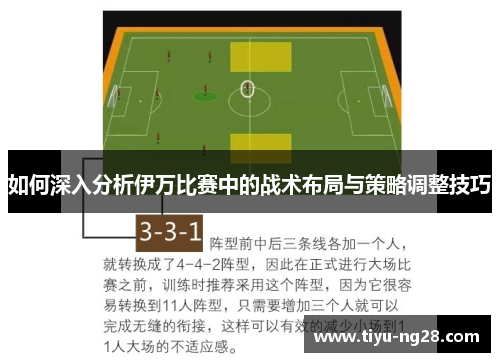 如何深入分析伊万比赛中的战术布局与策略调整技巧