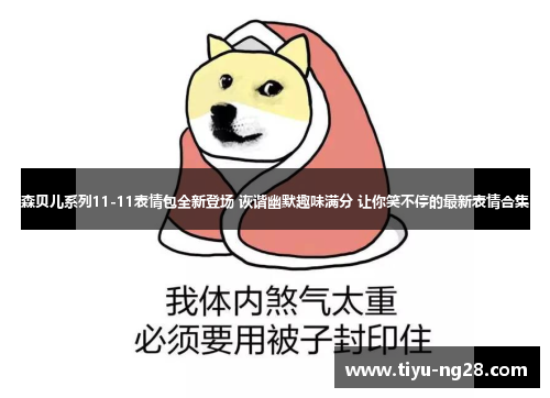 森贝儿系列11-11表情包全新登场 诙谐幽默趣味满分 让你笑不停的最新表情合集