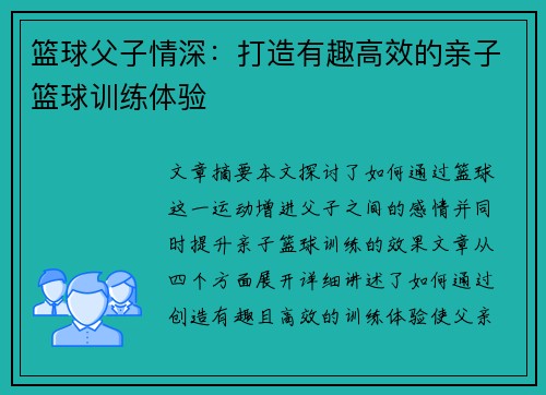 篮球父子情深：打造有趣高效的亲子篮球训练体验