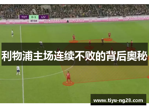 利物浦主场连续不败的背后奥秘