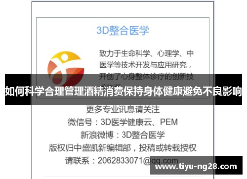 如何科学合理管理酒精消费保持身体健康避免不良影响