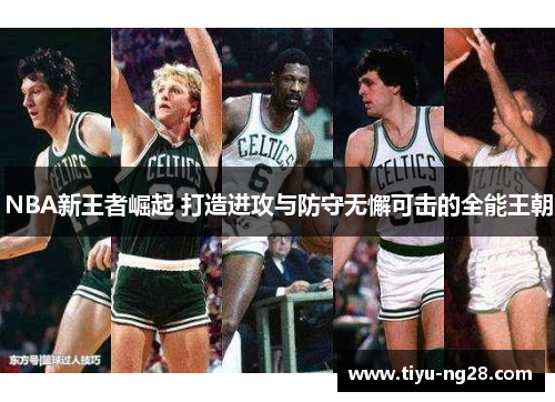 NBA新王者崛起 打造进攻与防守无懈可击的全能王朝
