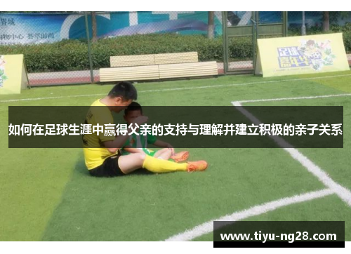 如何在足球生涯中赢得父亲的支持与理解并建立积极的亲子关系