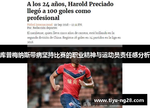 库普梅纳斯带病坚持比赛的职业精神与运动员责任感分析