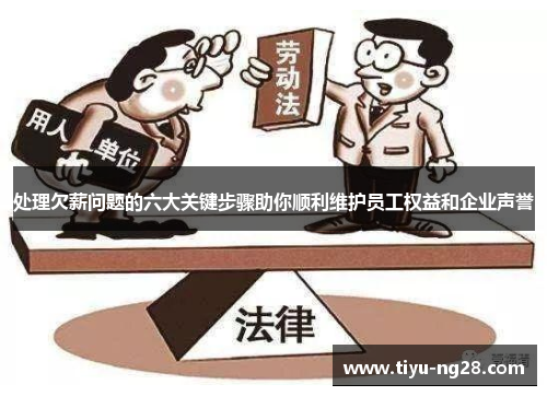 处理欠薪问题的六大关键步骤助你顺利维护员工权益和企业声誉