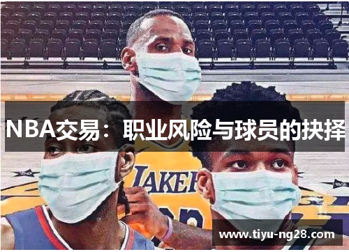NBA交易：职业风险与球员的抉择