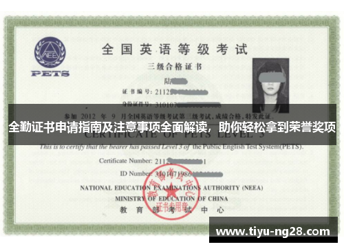 全勤证书申请指南及注意事项全面解读，助你轻松拿到荣誉奖项