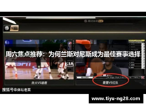 周六焦点推荐：为何兰斯对尼斯成为最佳赛事选择