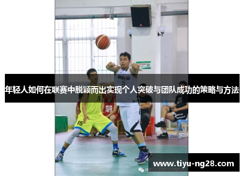 年轻人如何在联赛中脱颖而出实现个人突破与团队成功的策略与方法