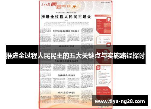 推进全过程人民民主的五大关键点与实施路径探讨
