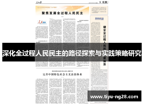 深化全过程人民民主的路径探索与实践策略研究