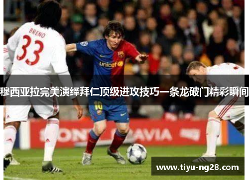 穆西亚拉完美演绎拜仁顶级进攻技巧一条龙破门精彩瞬间